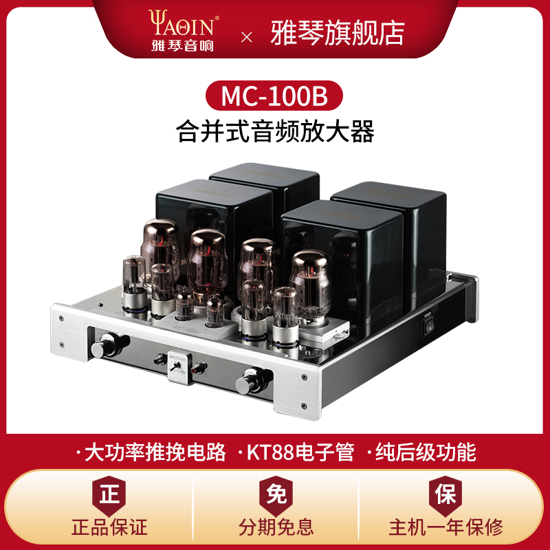 雅琴MC-100B胆机KT88电子管功放家用发烧HiFi大功率放大器音响