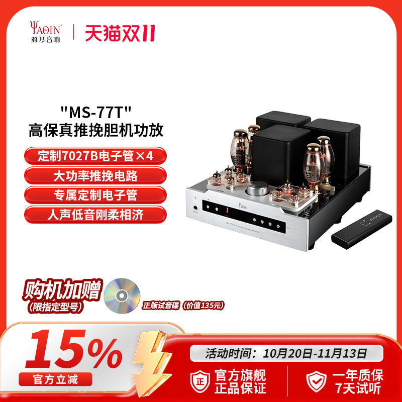 雅琴MS-77T胆机合并式电子管功放发烧级HiFi高保真音频功率放大器