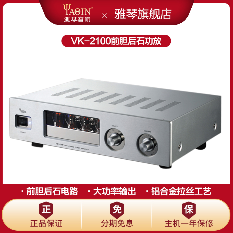 雅琴VK-2100电子管胆机前胆后石功放机HiFi发烧电子管大功率家用