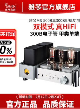 雅琴MS-500B胆机300B电子管功放发烧HiFi高保真合并式放大器家用