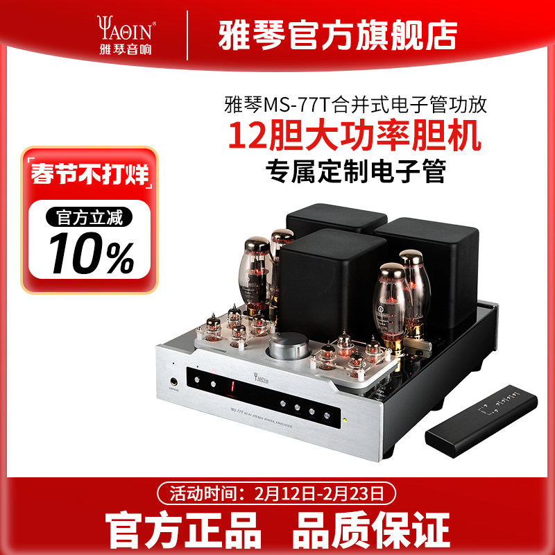 雅琴MS-77T胆机合并式电子管功放发烧级HiFi高保真音频功率放大器