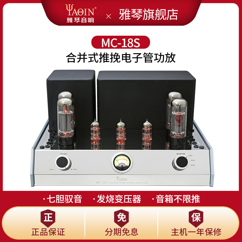 雅琴MC-18S胆机功放HiFi发烧级EL34电子管推挽合并式出口胆机直销