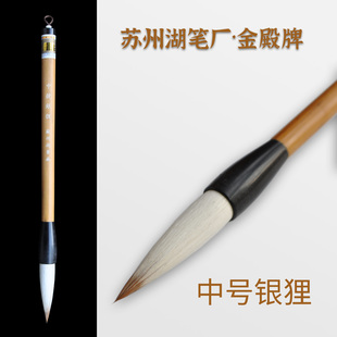 苏州湖笔厂金殿牌中号银狸羊毫兼毫榜书大字毛笔提笔京提