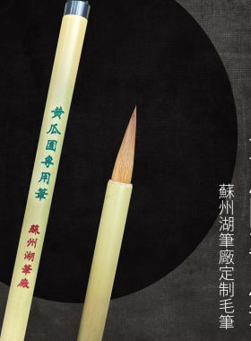 南艺定制行书行草黄瓜园专用毛笔