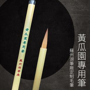 黄瓜园专用笔苏州湖笔厂南艺定制梁锋堂狼毫小楷毛笔黄惇老师推荐