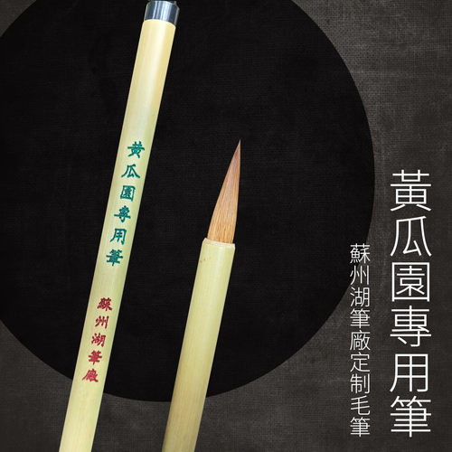 南艺定制行书行草黄瓜园专用毛笔