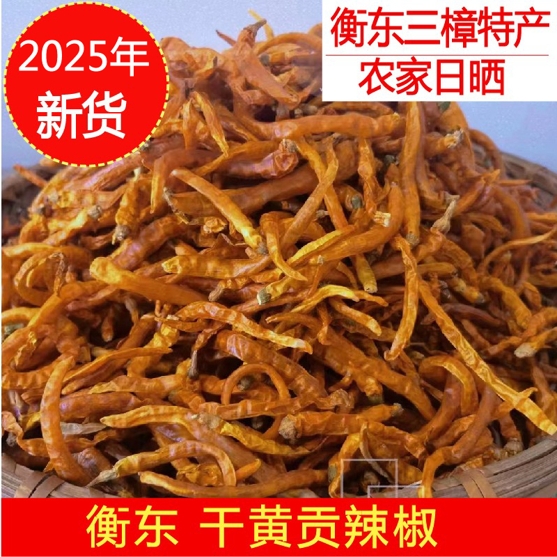 2025新货三樟黄贡椒衡东特产干黄辣椒湖南辣椒干货饭店商用