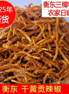 2025新货三樟黄贡椒衡东特产干黄辣椒湖南辣椒干货饭店商用