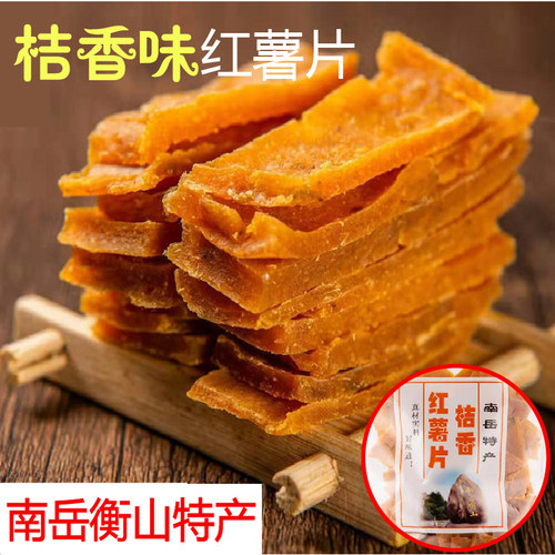 衡阳南岳特产桔香红薯干