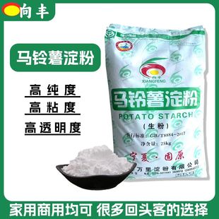 向丰马铃薯淀粉 食品级土豆淀粉 宁夏固原 向丰马铃薯生粉 25公斤