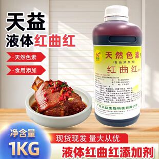 天益红曲红液体色素糖色天然食用红色素红烧肉卤肉上色专用水状