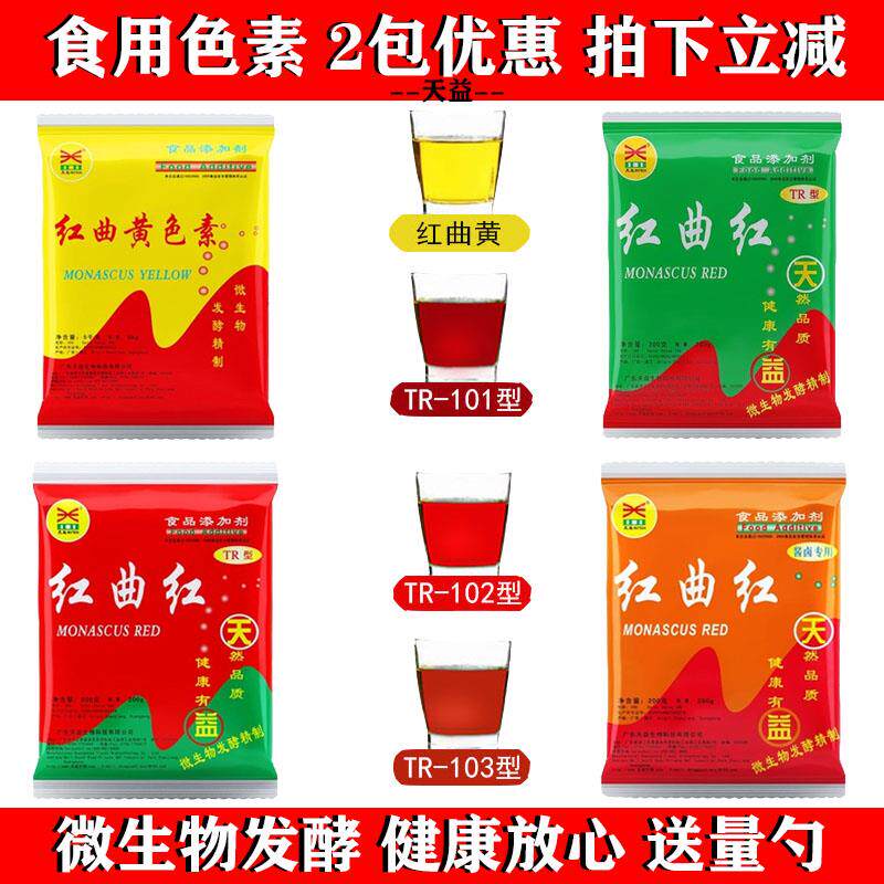 红曲红黄天益TRTY天然食用色素熟食卤肉专用盐焗鸭脖烘焙饮料包邮