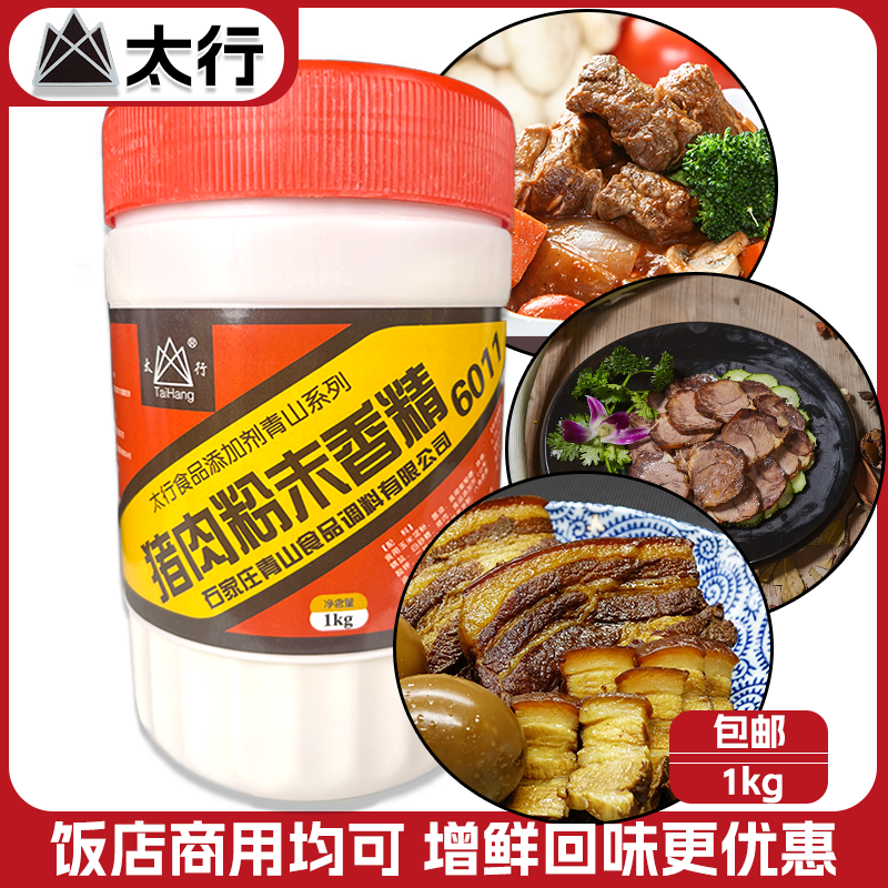 太行6011猪肉粉末香精 猪肉香精 1000克 烤串烤肉红烧肉 猪肉香味