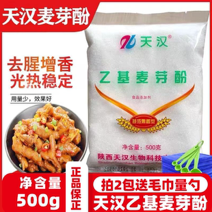 天汉乙基麦芽酚特浓焦香型卤肉鸭脖子烧鸡肉制品食品用增香粉正品