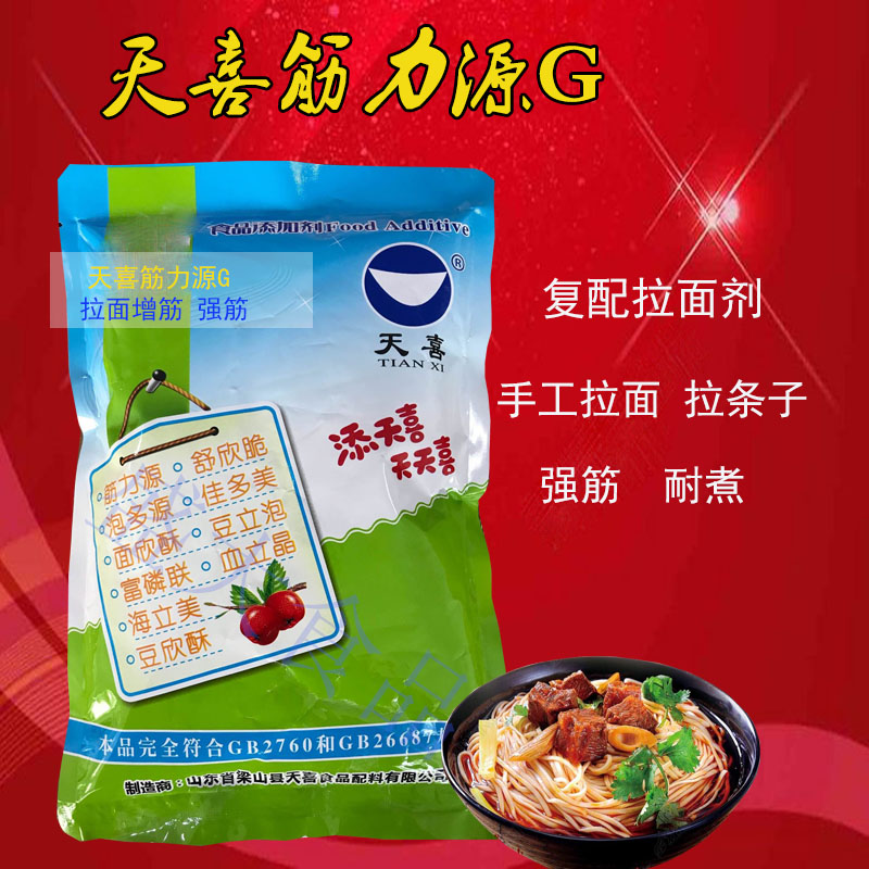 天喜牌筋力源g;复配拉面剂;手工拉面,抻面,拉条子增筋强筋剂