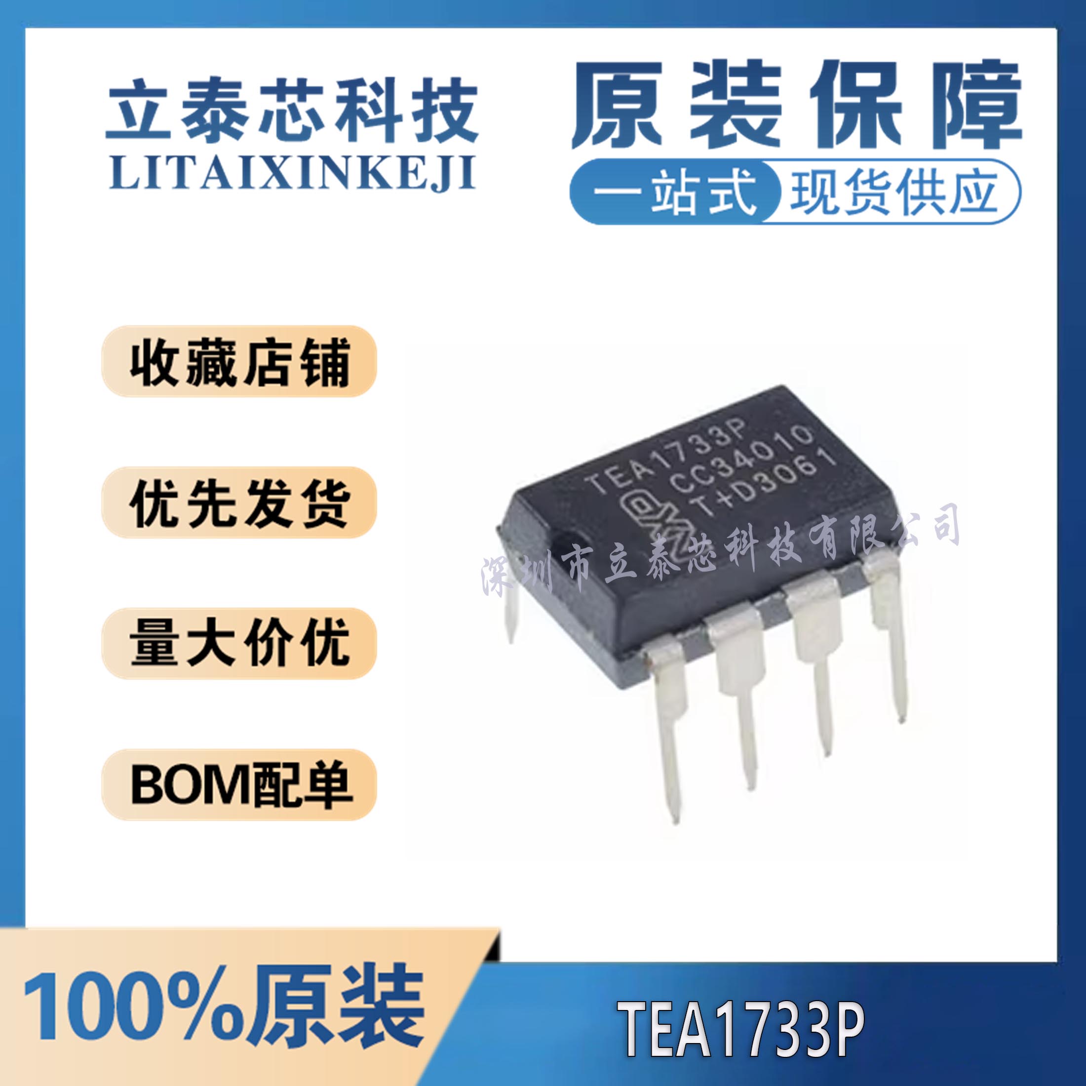 电子元器件一站式配单TEA1733P
