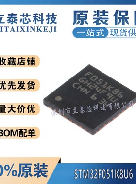 全新原装STM32F051K8U6 UFQFPN-32 ARM CortexM0 32位微控制器MCU