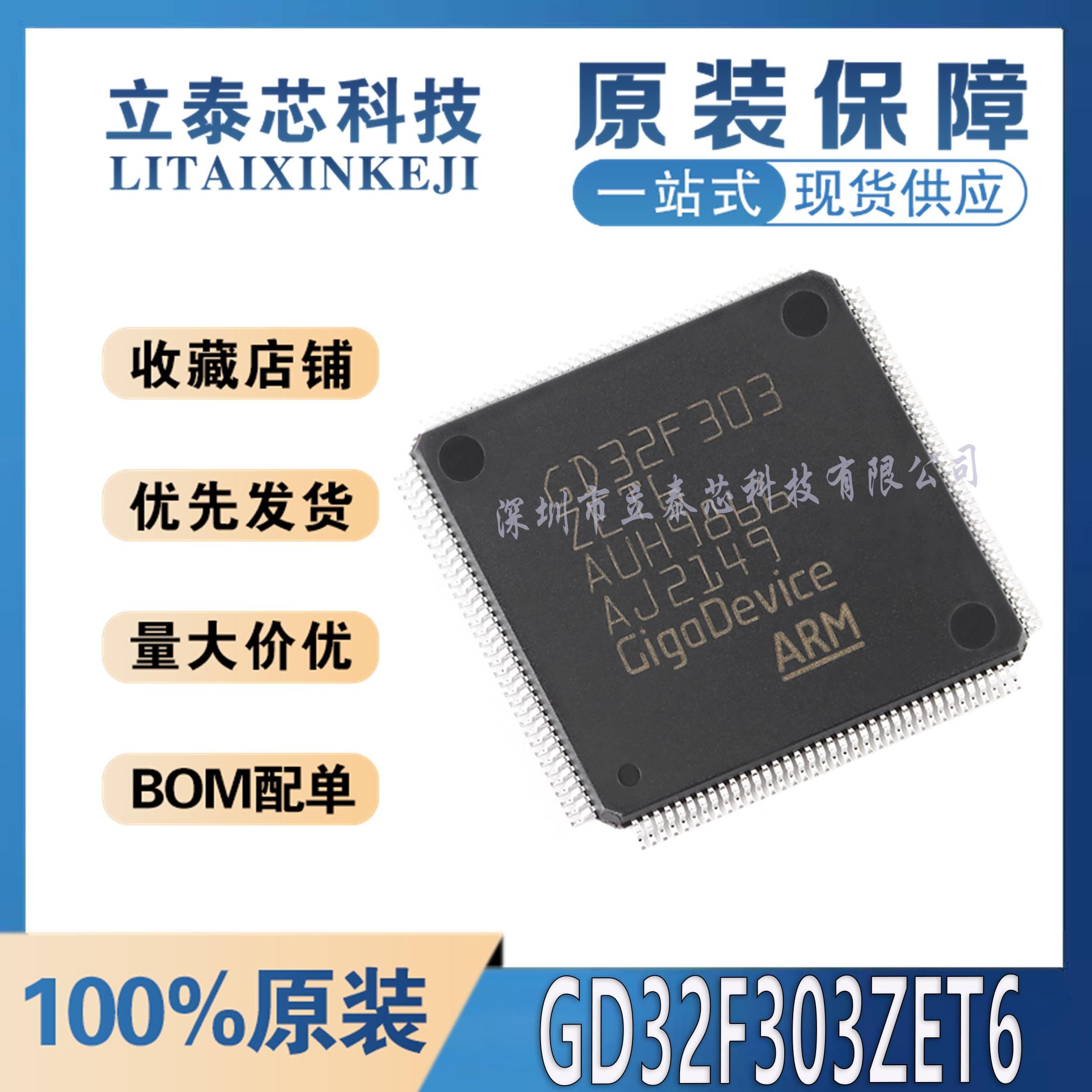 GD32F303ZET6元器件一站式配单