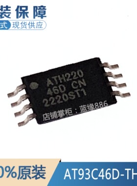 全新原装进口 AT93C46D-TH-B 封装 TSSOP-8 贴片 量大价优 可直拍