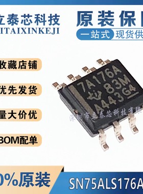 全新原装进口 SN75ALS176ADR 丝印7A176A SOP-8贴片 配单品质保证