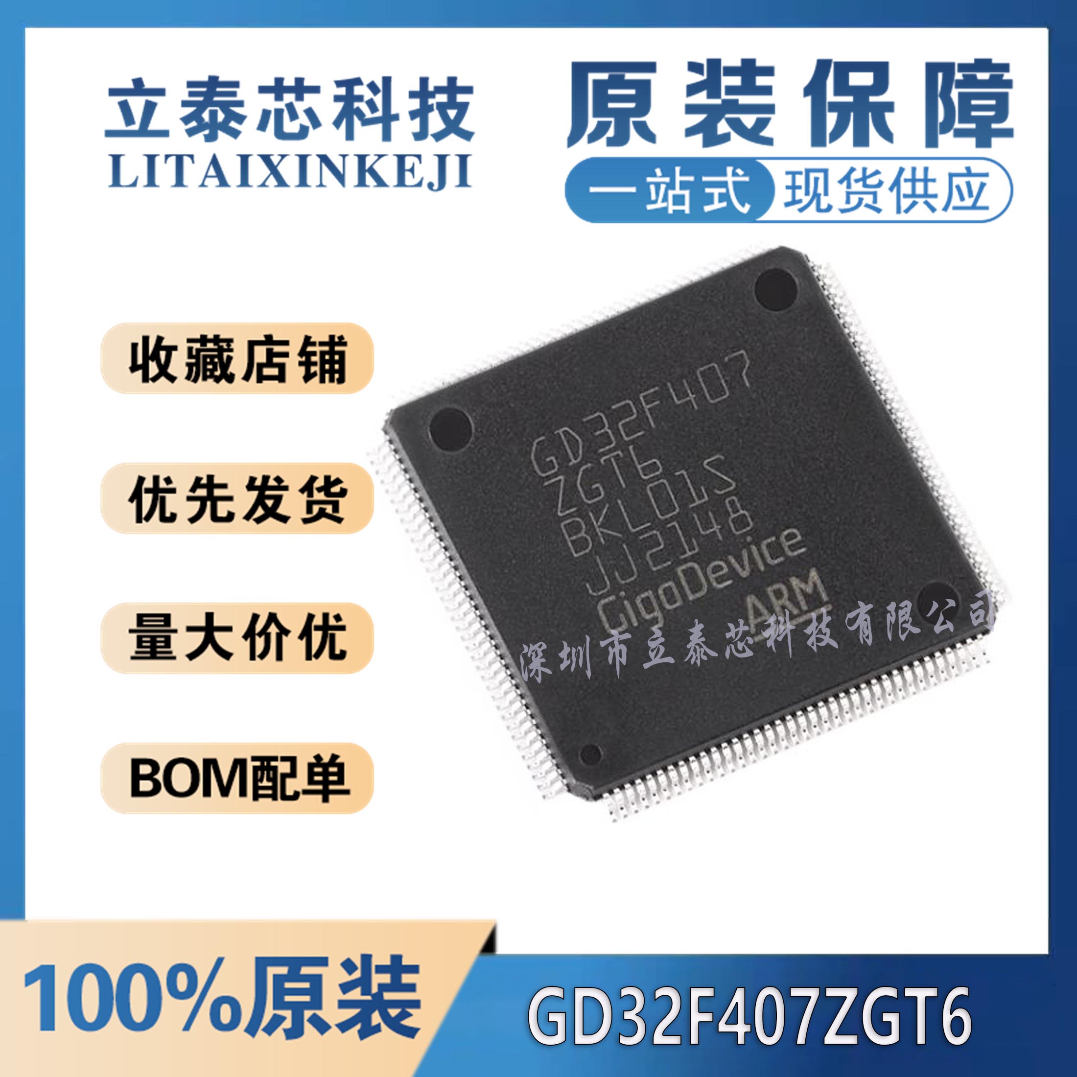 GD32F407ZGT6元器件一站式配单