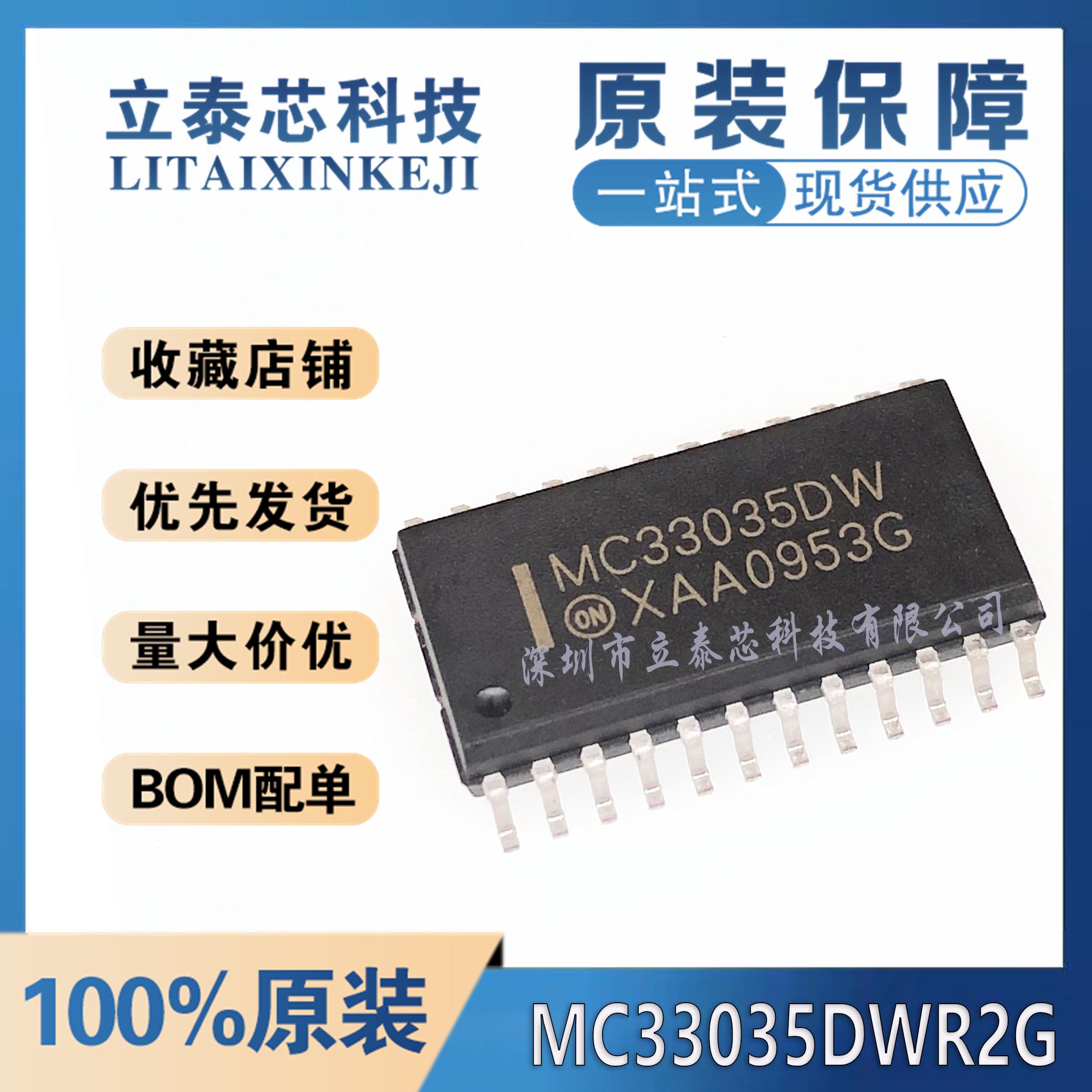 MC33035DWR2G元器件一站式配单