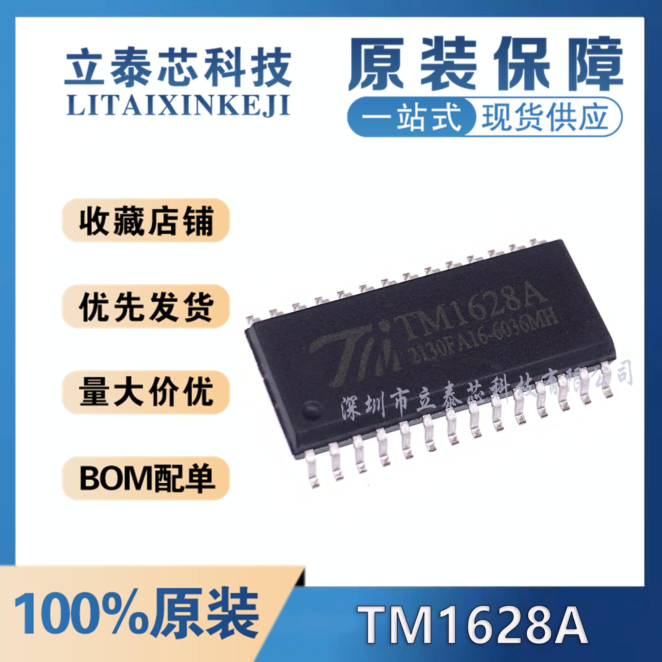 TM1628A元器件一站式配单