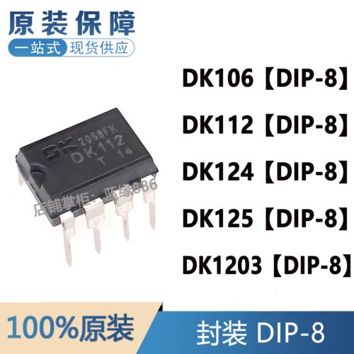 全新原装 DK106 DK112 DK124 DK125 DK1203 DIP-8 开关电源芯片IC