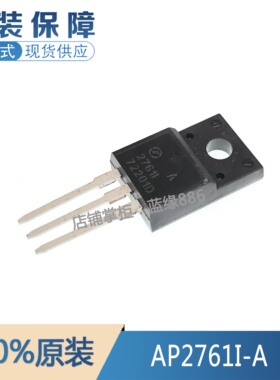 全新原装 AP2761I-A  丝印A2761I 27611塑封直插TO-220F 品质保证