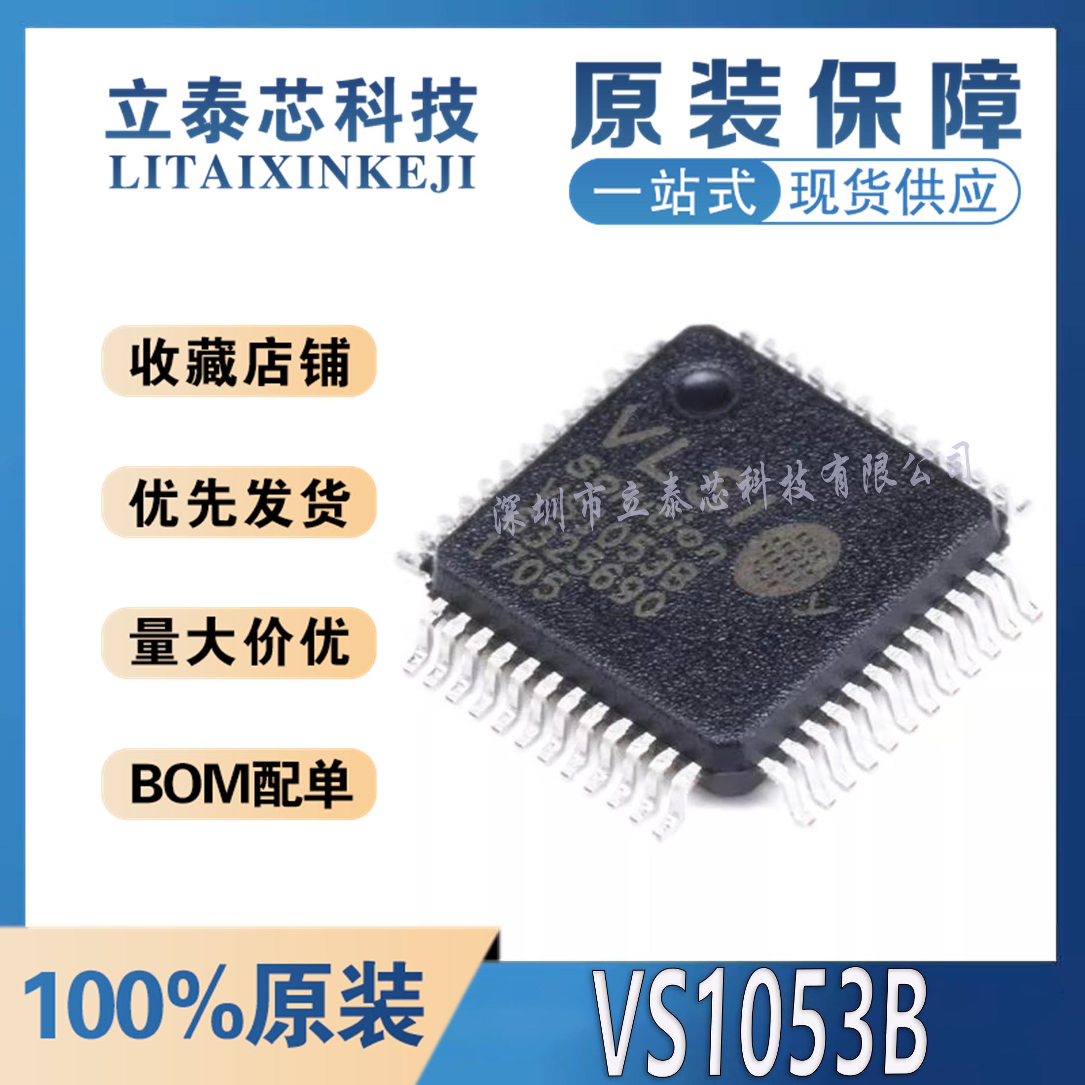 VS1053B元器件一站式配单