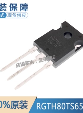 全新原装进口 RGTH80TS65DG 丝印RGTH80TS65D TO-247-3 品质保证