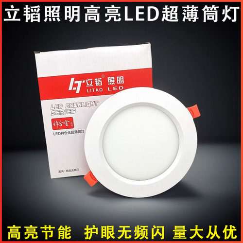 立韬超薄嵌入式筒灯3W5W4寸9W12W