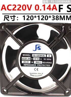 原装FS散热风扇风机 FS-12038H2BL/SL H 12厘米220V 0.14A 23/21W