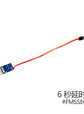 菲摩斯 FMS配件FMSSEQ002 6秒延时器1.7m 1.4m F4U V3 1500mm P47