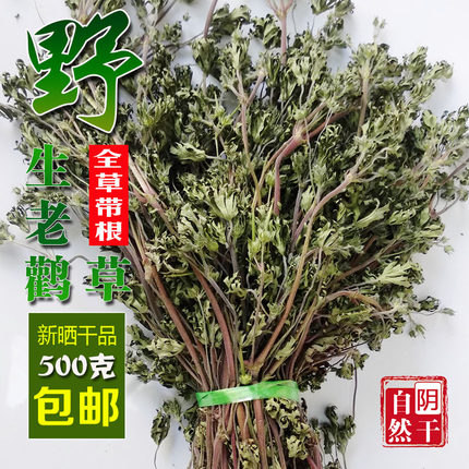 正宗山生新晒干老鹳草老鹳嘴老鸦嘴老贯筋老牛筋500克包邮