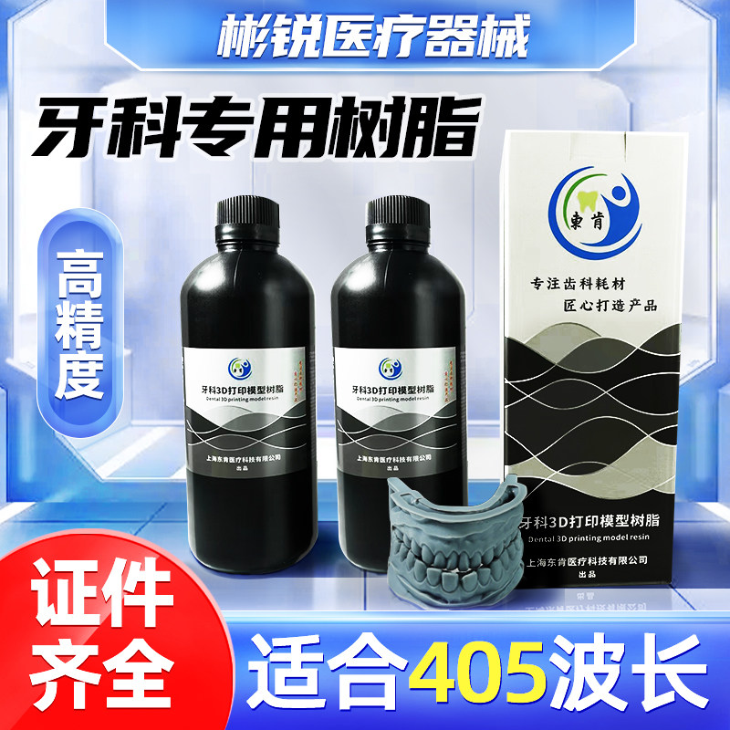 牙科3D打印模型树脂光敏树脂适合405波长稳定性好牙膜树脂打印液