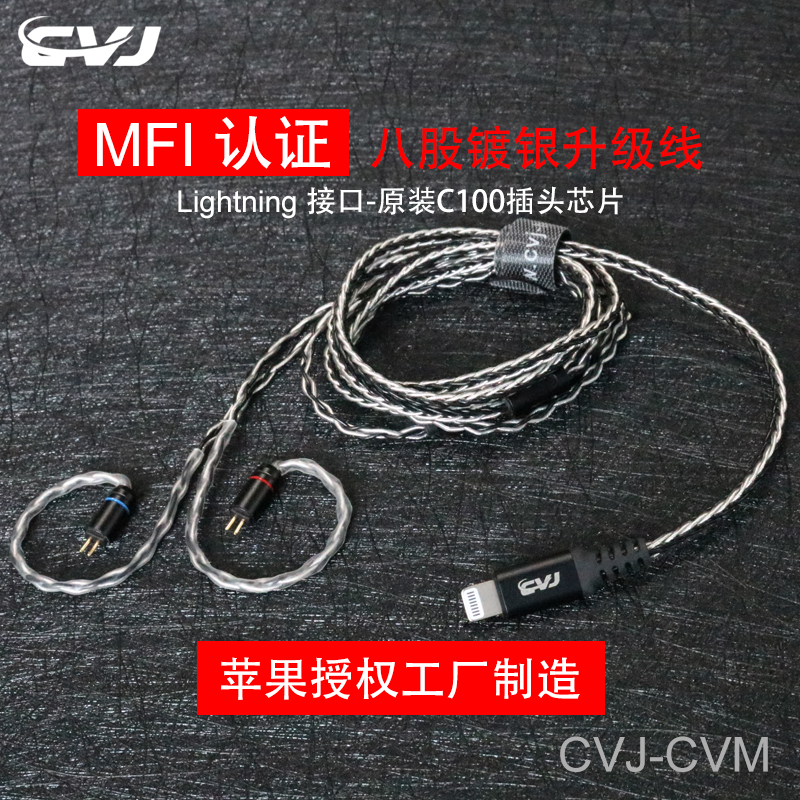 CVJ MFI认证Lightning闪电接口适用于苹果耳机原装八股镀银线MMCX