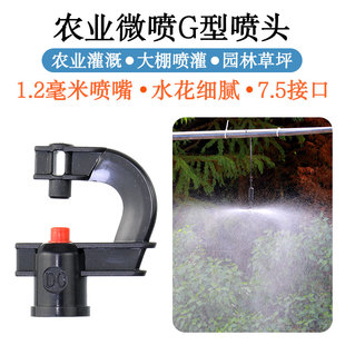 G型折射微喷头园艺大棚倒挂360度雾化喷灌果树菜园地插喷水灌溉