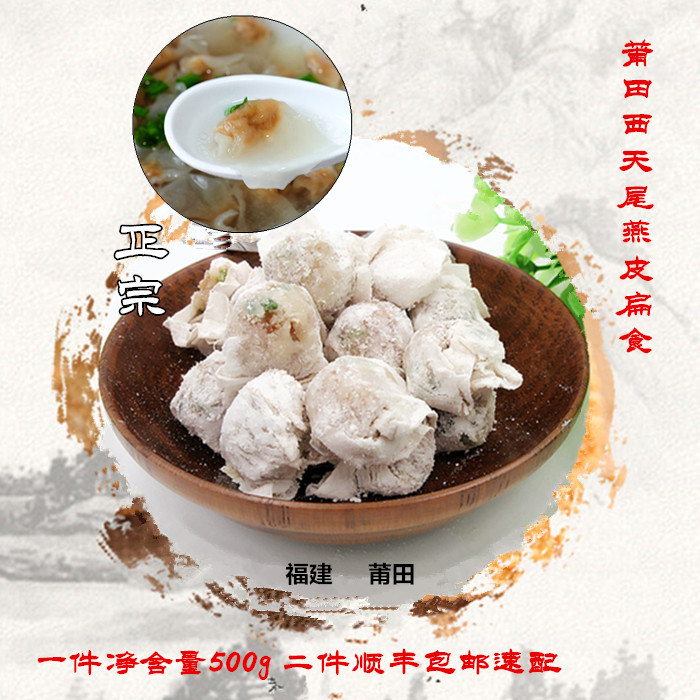 莆田特产正宗西天500g包邮扁食