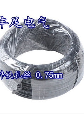 扎丝 0.75mm 电镀铁锌铁丝扎线 电缆扎线 绑丝黑白色 铁丝