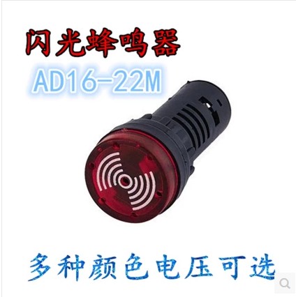 闪光蜂鸣器/带灯指示灯 AD16-22M/R22 DC12V 24V AC220V