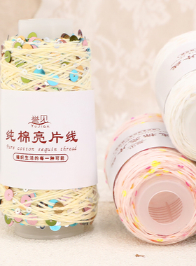 纯棉亮片手工diy编织大小珠钩针