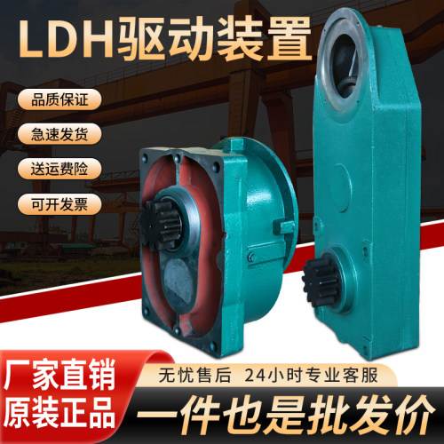 减速机LDH单梁驱动装置