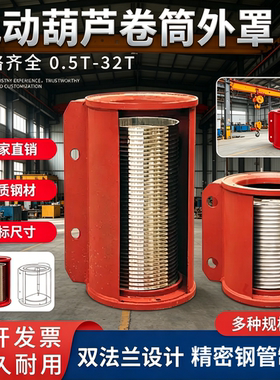 钢丝绳电动葫芦卷筒外罩