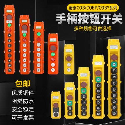 诺泰COB-63A行车手柄按钮开关天车手柄按钮开关COB-63HB手柄开关