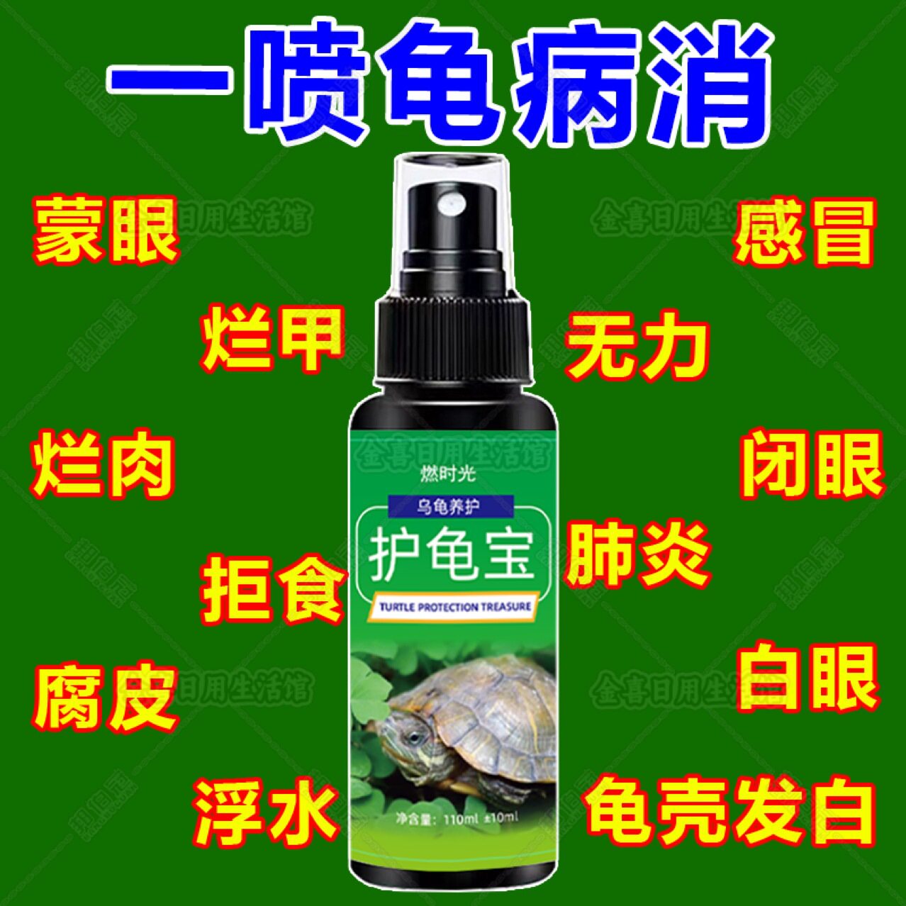 110ml通用护龟宝护龟液乌龟水草