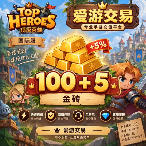 【特价】Top Heroes王国之歌 国际服充值 UID充值 代充 金砖 礼包