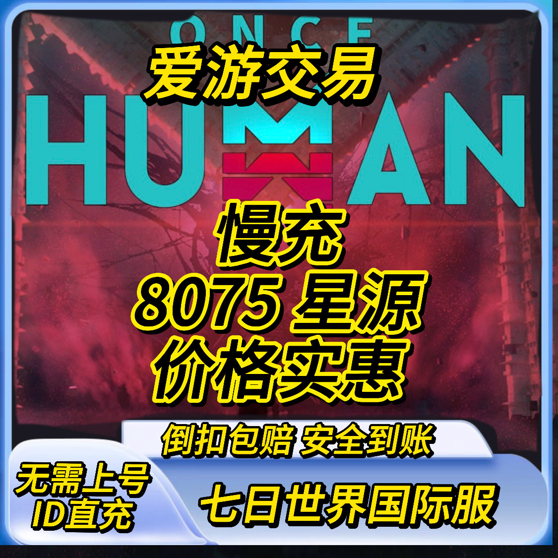 Once Human 七日世界国际服代充 充值星源 通行证储值 