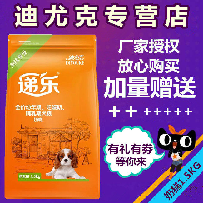 迪尤克递乐狗粮1.5kg多维奶糕幼犬孕犬哺乳期母犬泰迪通用型奶糕