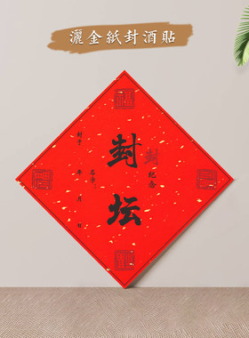 宝宝满月百日周岁纪念封坛封酒贴